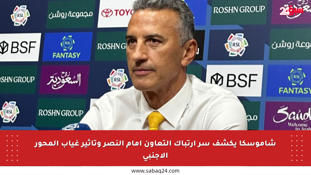 شاموسكا يكشف سر ارتباك التعاون أمام النصر وتأثير غياب المحور الأجنبي